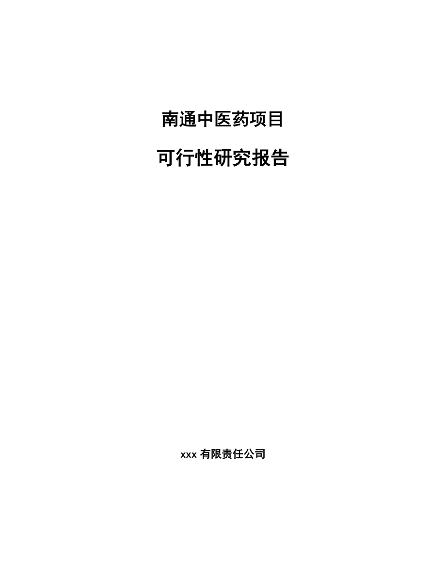 南通中医药项目可行性研究报告.docx_第1页