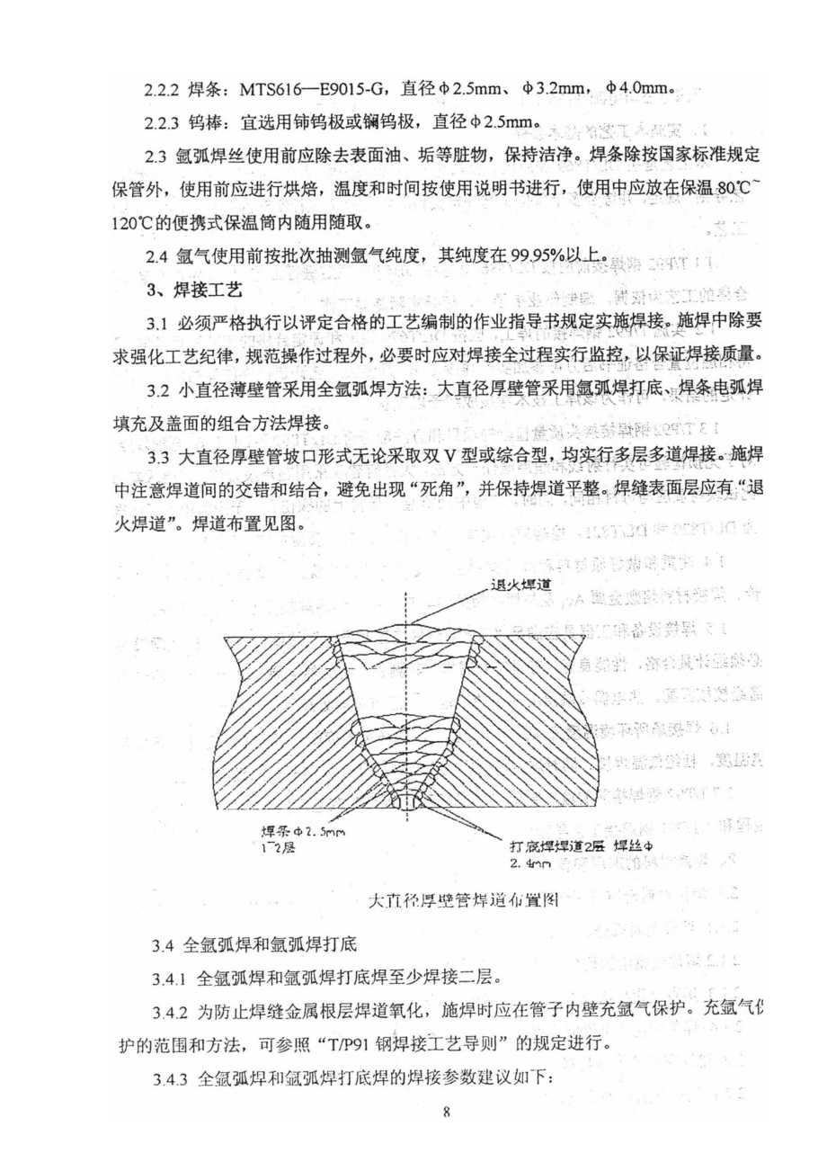 aiiTP92焊接指导性工艺(研讨会纪要)的附件：TP92焊接指导性工艺(国家电力焊接信息网).doc_第3页