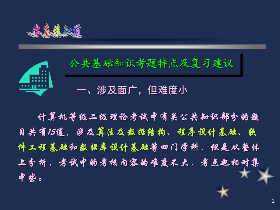 二级公共基础知识(周瑞玲).ppt_第2页