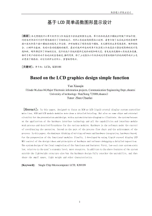 基于LCD简单函数图形显示设计.doc