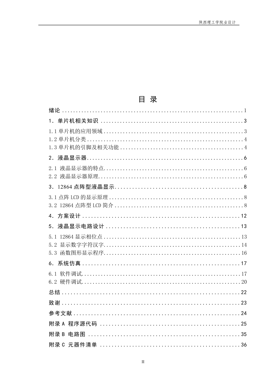 基于LCD简单函数图形显示设计.doc_第2页