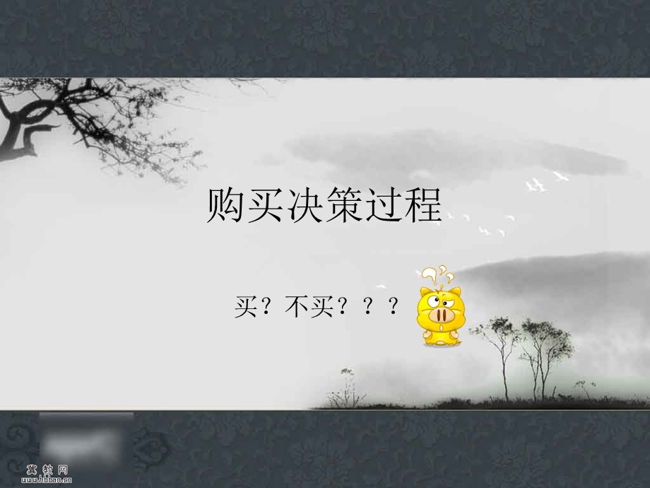 《购买决策过程》PPT课件.ppt_第1页