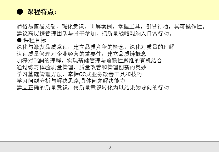 《TQM全面品质》PPT课件.ppt_第3页