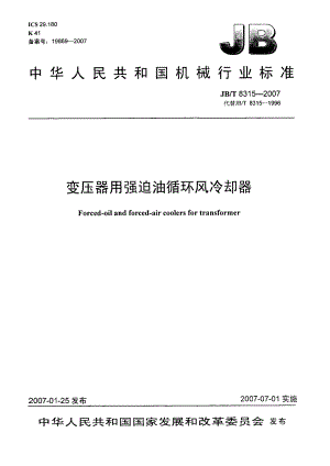 【JB机械行业标准】JBT 8315 变压器用强迫油循环风冷却器.doc