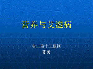 《营养与艾滋病》PPT课件.ppt