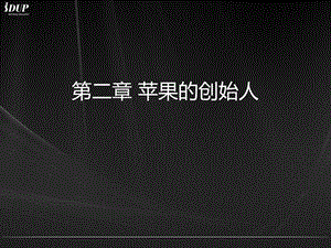 《苹果的创始人》PPT课件.ppt