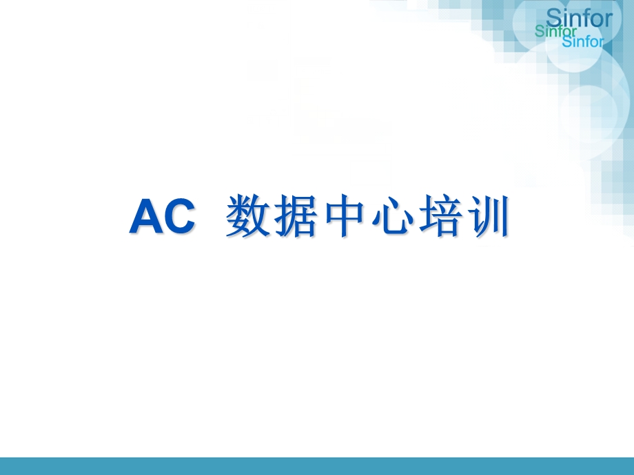 深信服AC数据中心配置及常见问题.ppt_第1页