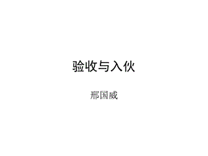 《验收与入伙》PPT课件.ppt