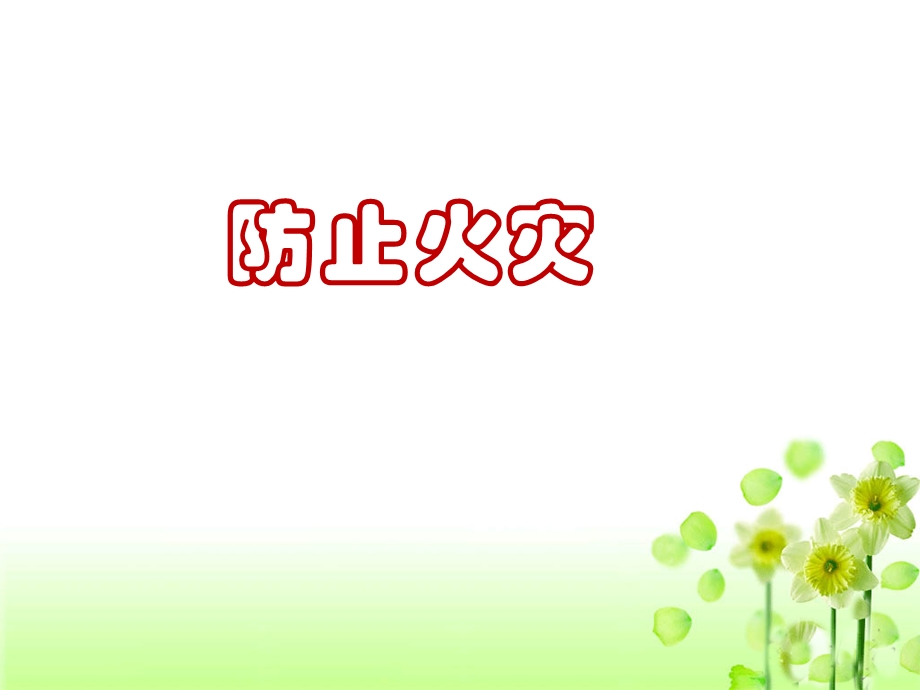 《防止火灾》PPT课件.ppt_第1页