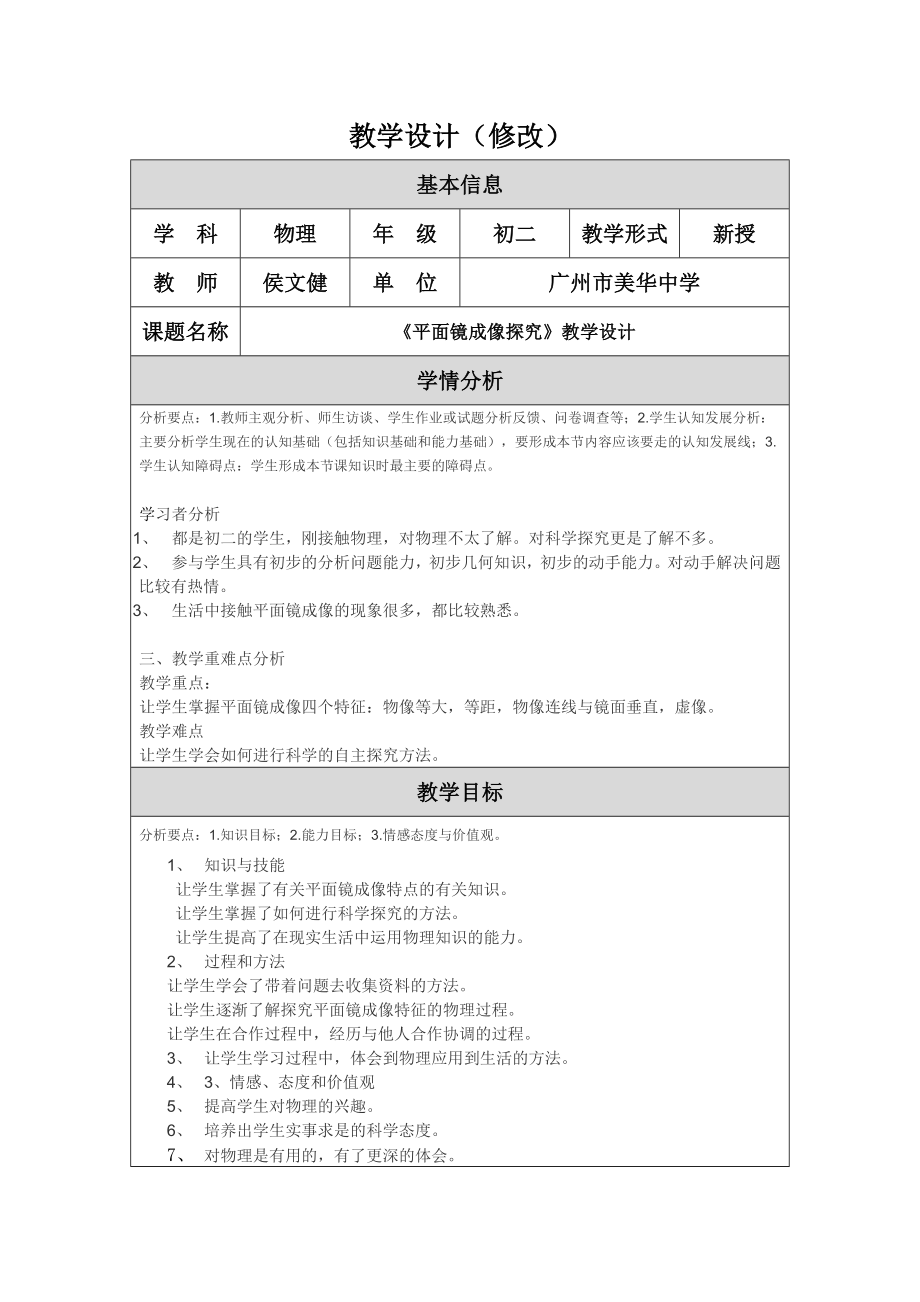 (修改教学设计平面镜成像探究侯文健.doc_第1页