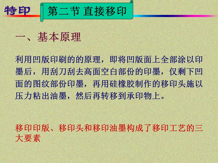 《转移印刷》PPT课件.ppt_第3页