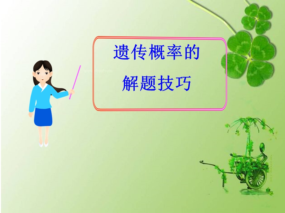 遗传概率的解题技巧.ppt_第1页