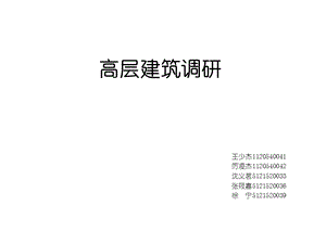 《高层建筑调研》PPT课件.ppt