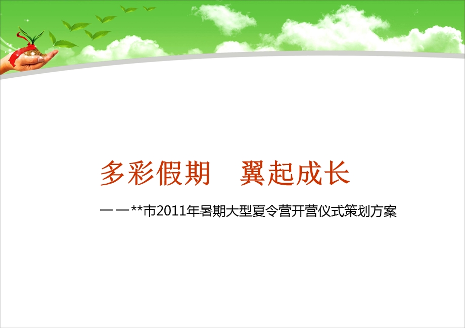 《夏令营策划方案》PPT课件.ppt_第1页