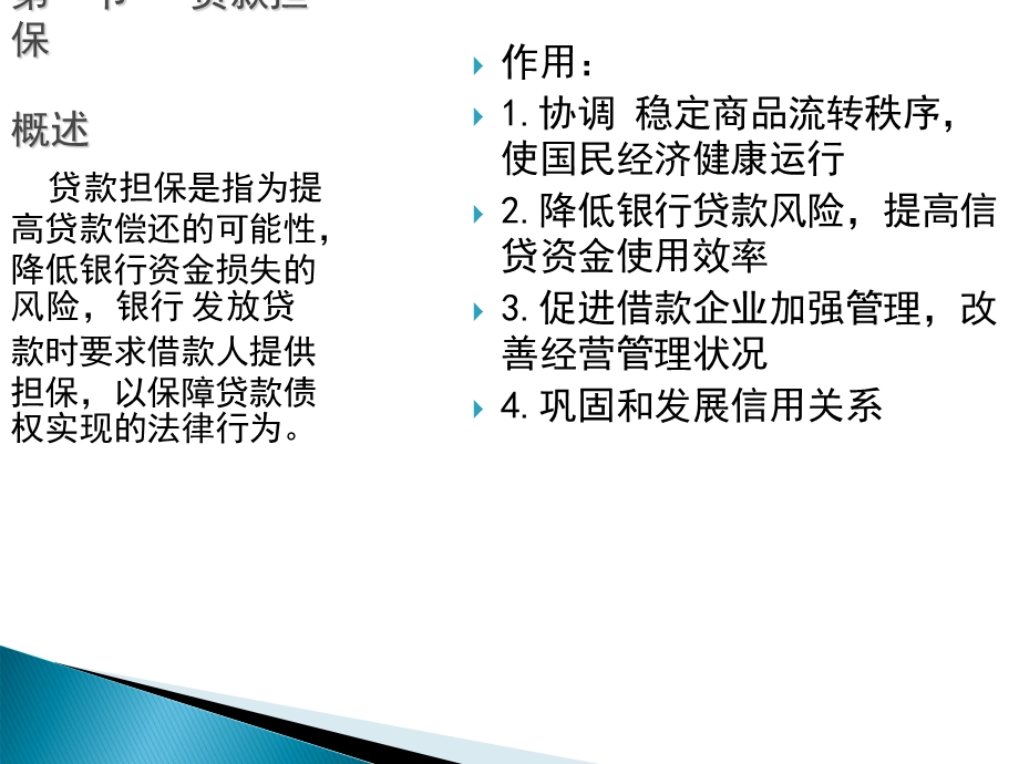 《贷款担保分》PPT课件.ppt_第3页