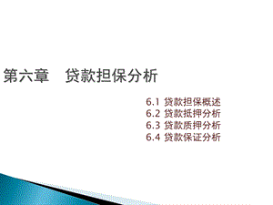 《贷款担保分》PPT课件.ppt