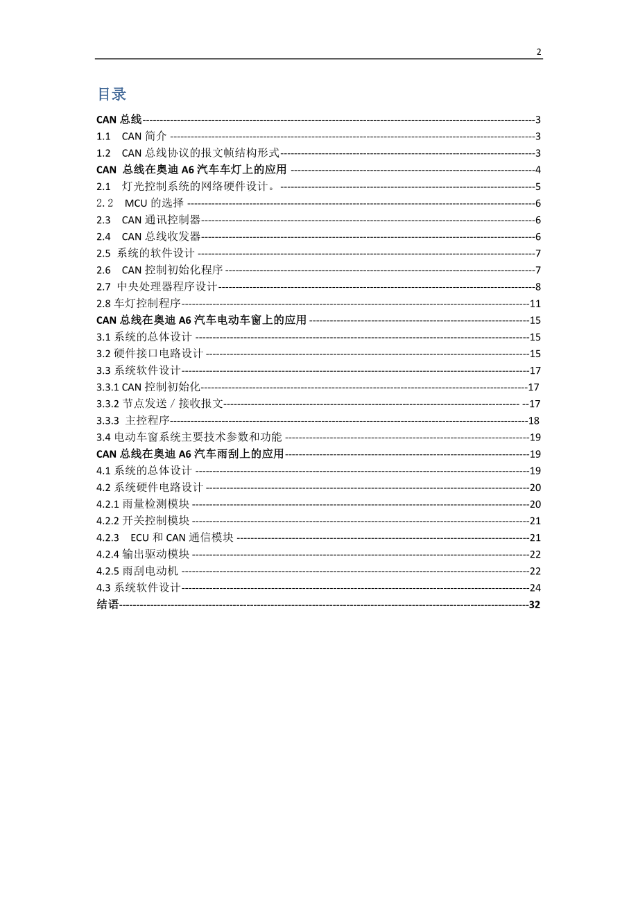 毕业设计论文基于CAN总线技术的汽车车灯、电动车窗、雨刮的控制系统.doc_第2页