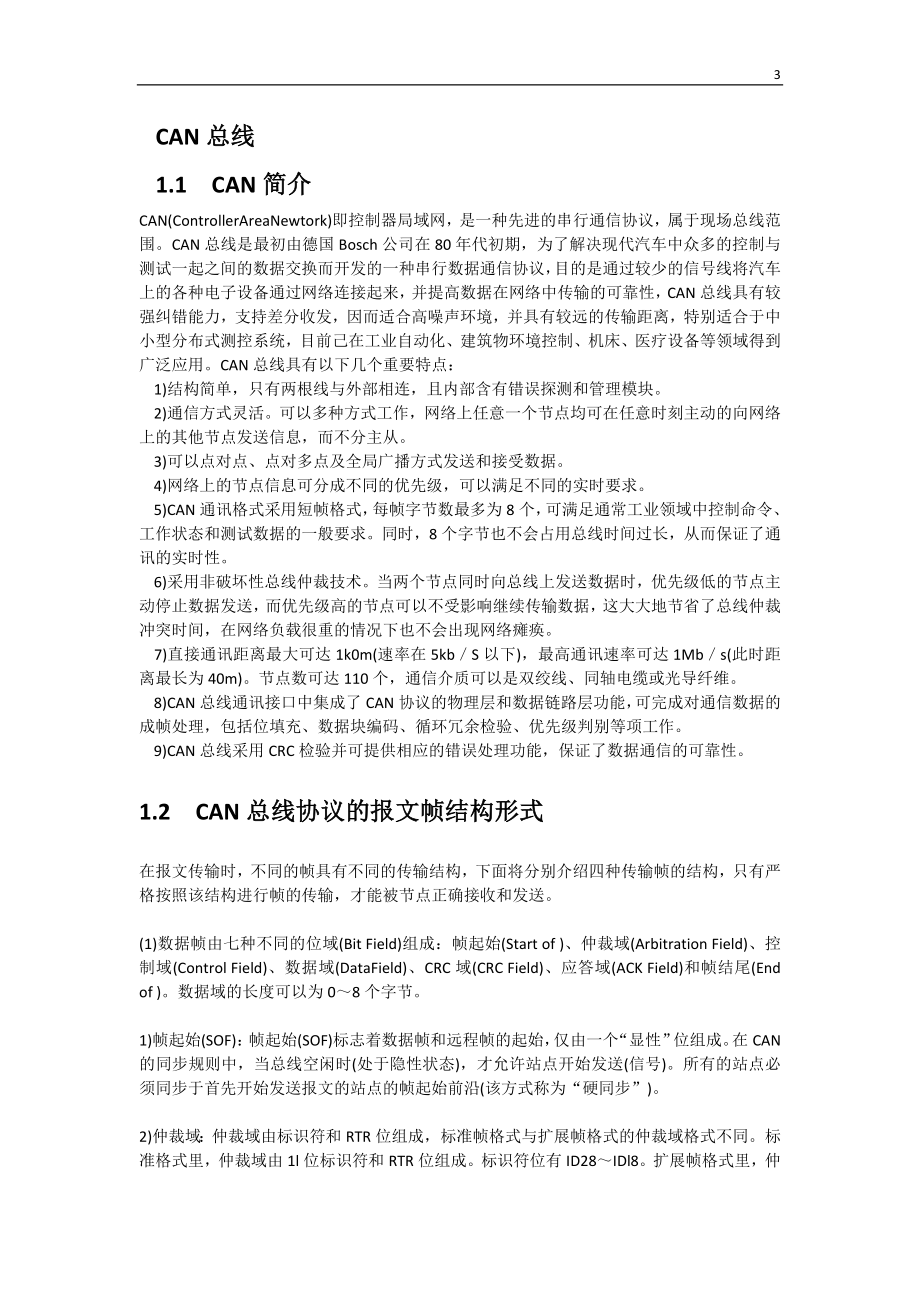 毕业设计论文基于CAN总线技术的汽车车灯、电动车窗、雨刮的控制系统.doc_第3页