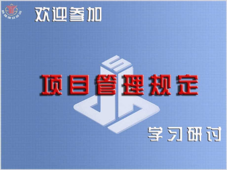 《项目管理规定》PPT课件.ppt_第1页