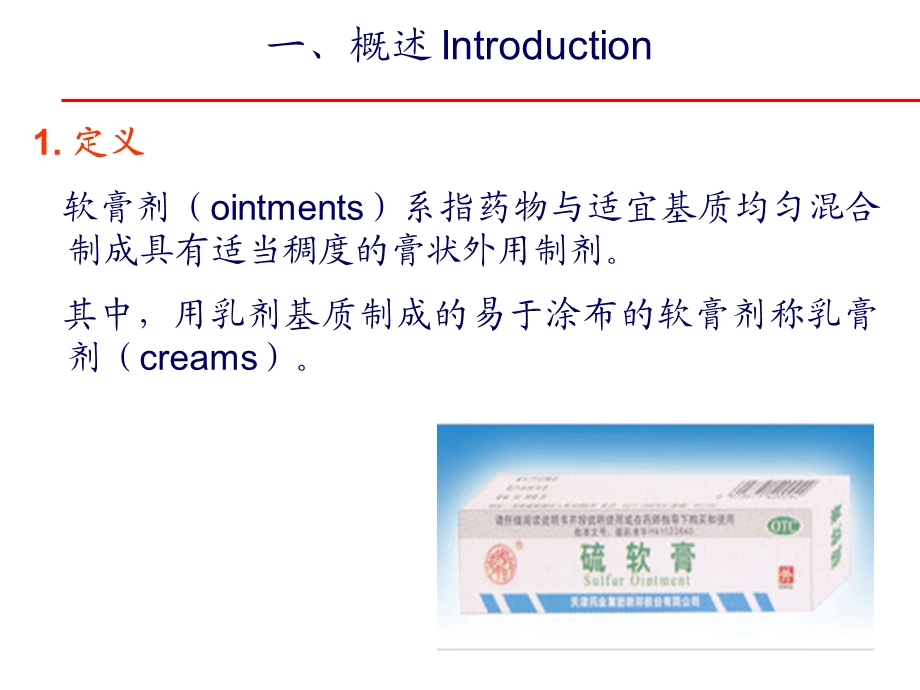 《软膏剂已有》PPT课件.ppt_第2页