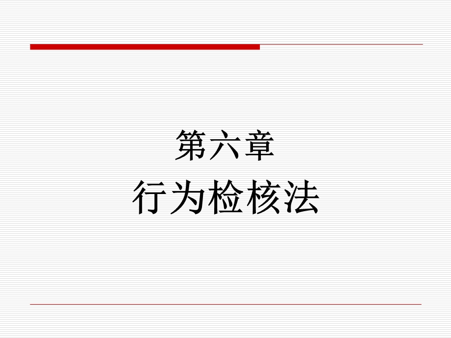 《行为检核法》PPT课件.ppt_第1页