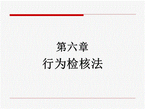 《行为检核法》PPT课件.ppt