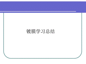 《镀膜学习总结》PPT课件.ppt