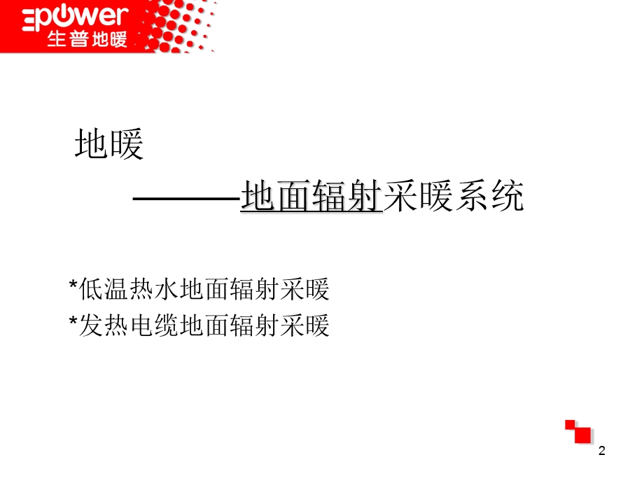 《地暖基础知识培训》PPT课件.ppt_第2页