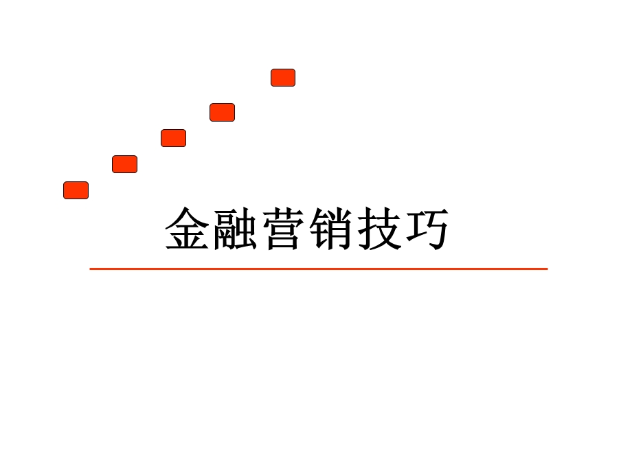 《金融营销技巧》PPT课件.ppt_第1页