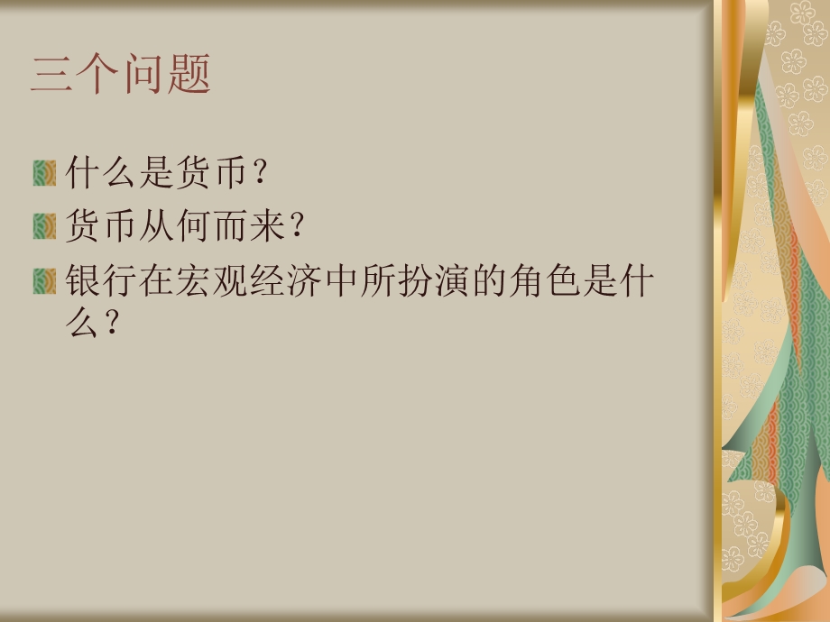 《货币银行》PPT课件.ppt_第2页