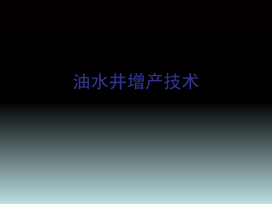 《油水井增产技术》PPT课件.ppt_第1页