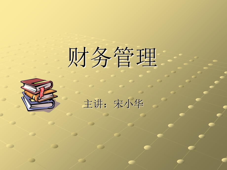 《财务管理大纲》PPT课件.ppt_第1页