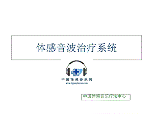 《体感音波治疗系统》PPT课件.ppt