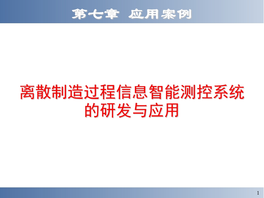 [信息与通信]无线传感器网络简明教程7应用案例1生产过程无线数据采集系统.ppt_第1页