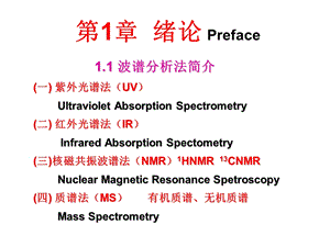 《紫外吸收光谱》PPT课件.ppt