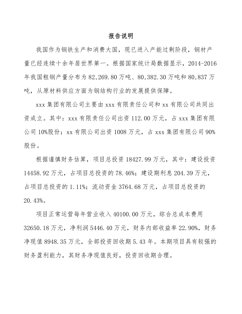 南宁关于成立型钢公司可行性研究报告.docx_第2页