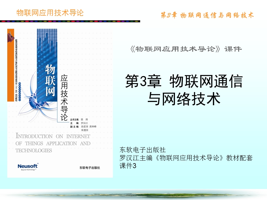 物联网应用技术导论第3章物联网通信与网络技术.ppt_第1页