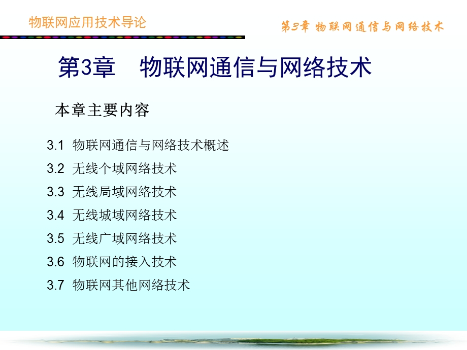 物联网应用技术导论第3章物联网通信与网络技术.ppt_第2页