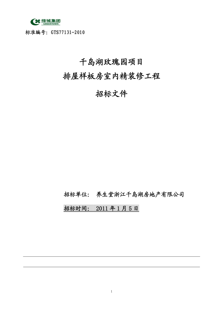 1月5日杭州市淳安县绿城千岛湖玫瑰园项目排屋样板房室内精装修工程招标文件.doc_第1页