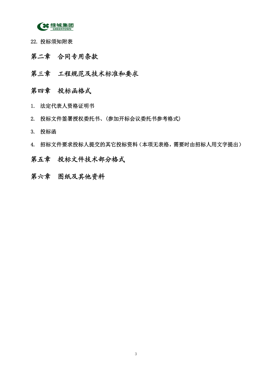 1月5日杭州市淳安县绿城千岛湖玫瑰园项目排屋样板房室内精装修工程招标文件.doc_第3页