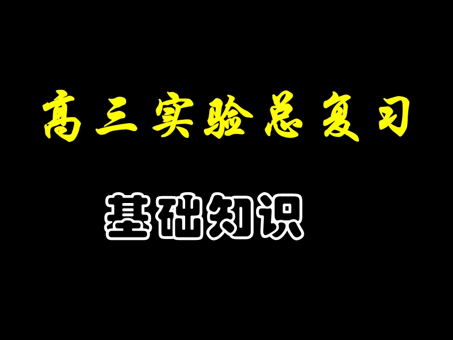 《实验基础》PPT课件.ppt_第1页