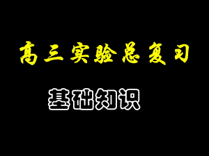 《实验基础》PPT课件.ppt