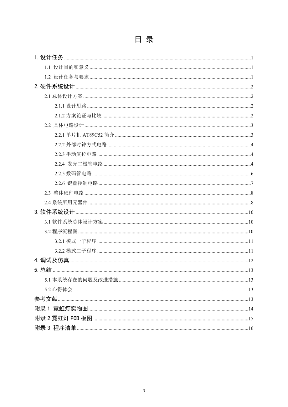 课程设计论文基于单片机的霓虹灯控制器设计.doc_第3页