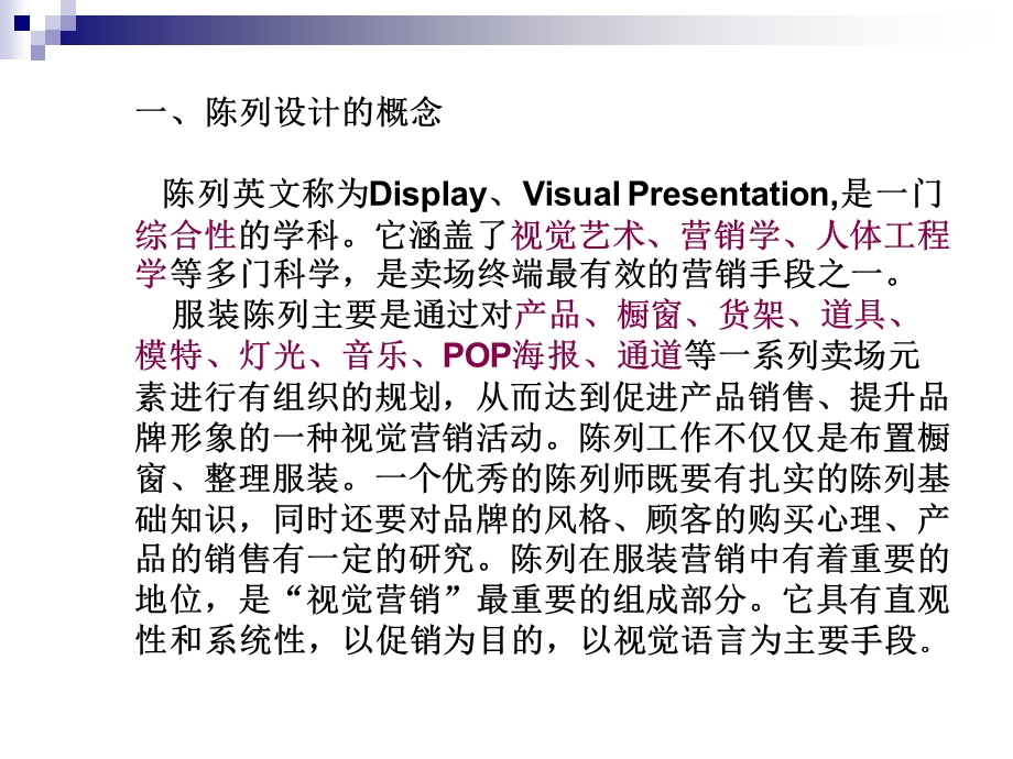 《陈列设计基础知识》PPT课件.ppt_第2页