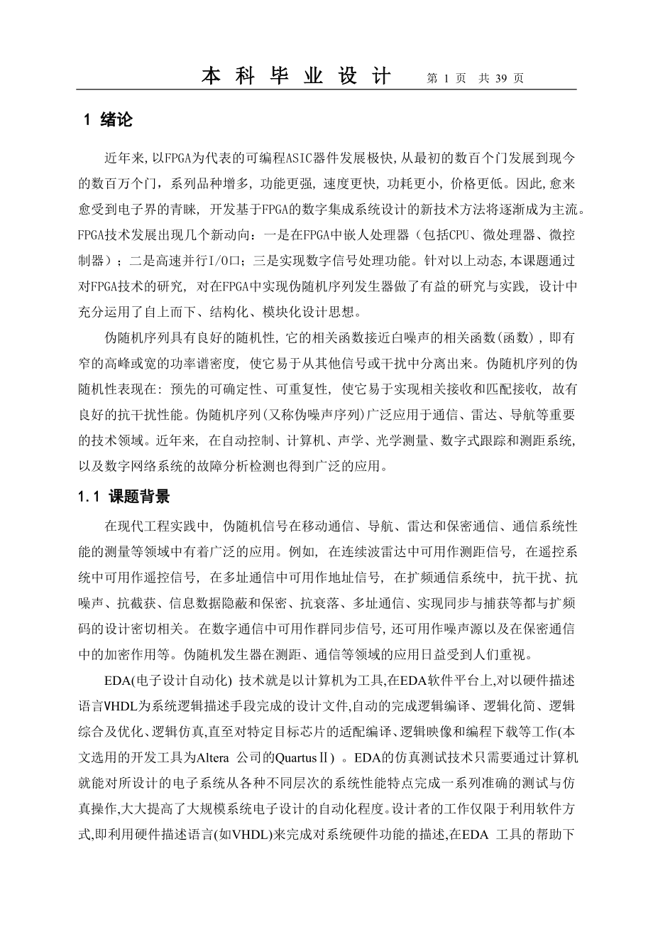 毕业设计论文基于FPGA的伪随机码研究.doc_第1页