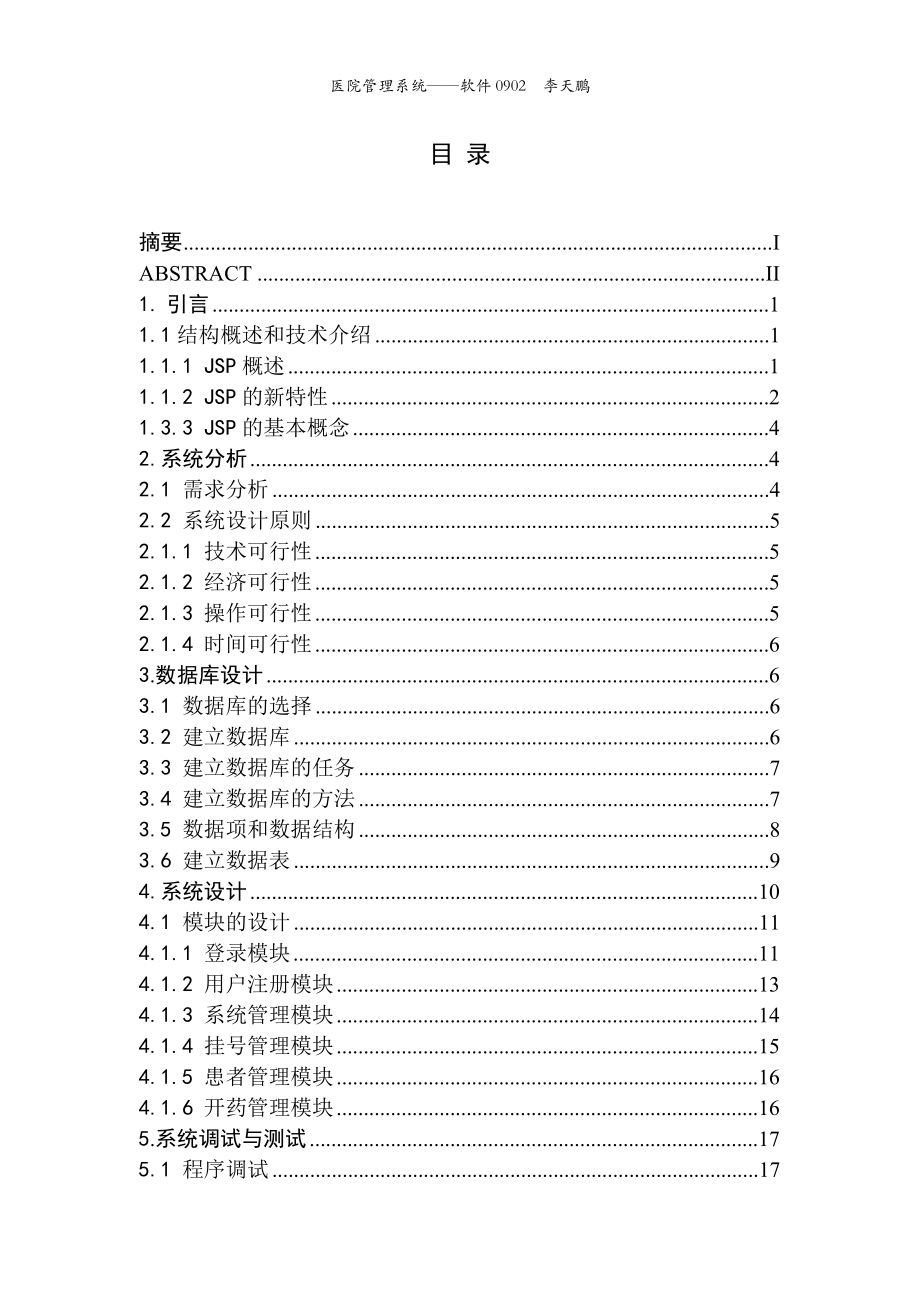 毕业设计论文基于JSP的医院管理系统的设计与实现.doc_第2页