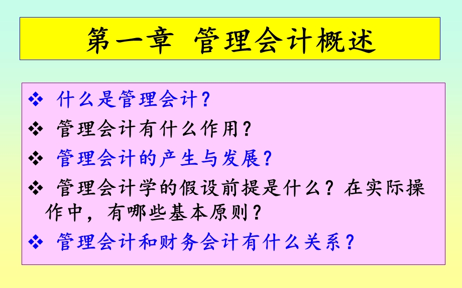 会计职称考试│管理会计概述.ppt_第2页