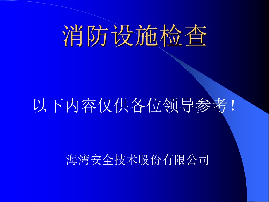 《消防设施检查》PPT课件.ppt_第1页