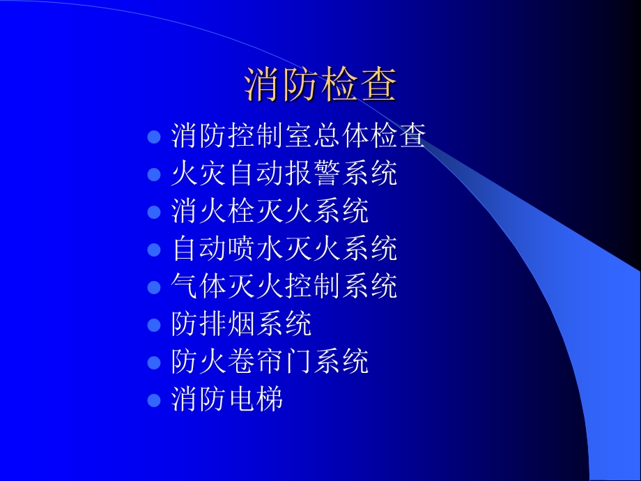 《消防设施检查》PPT课件.ppt_第2页