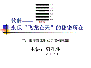 永保飞龙在天的秘密所在选修课周易入门课件3广州南洋理工职业学院郭孔生ppt.ppt